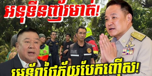 រន្ធត់ផ្អើលអាស៊ី! អនុទីនចេញមុខសុំទោសទាំងញ័រមាត់! ឥទ្ធិពលកម្ពុជាធ្វើឱ្យមេទ័ពថៃភ័យបែកញើសប៉ុនគ្រាប់ពោត!