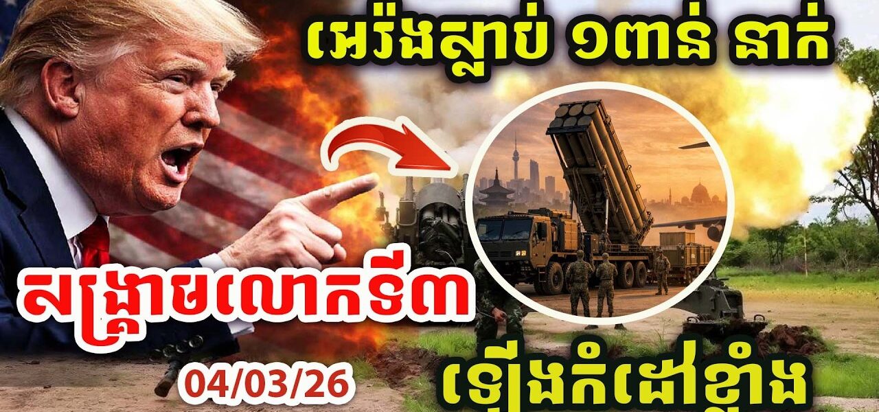 ដំណឹងបន្ទាន់ ! អេរ៉ងស្លាប់១ពាន់នាក់ហើយ ! ឡើងកំដៅខ្លាំងណាស់ ! សង្រ្គាមលោកចាប់ផ្តើមហើយ !