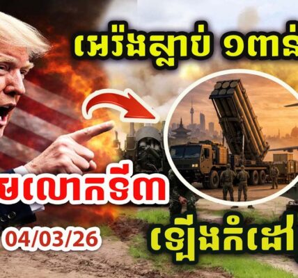 ដំណឹងបន្ទាន់ ! អេរ៉ងស្លាប់១ពាន់នាក់ហើយ ! ឡើងកំដៅខ្លាំងណាស់ ! សង្រ្គាមលោកចាប់ផ្តើមហើយ !