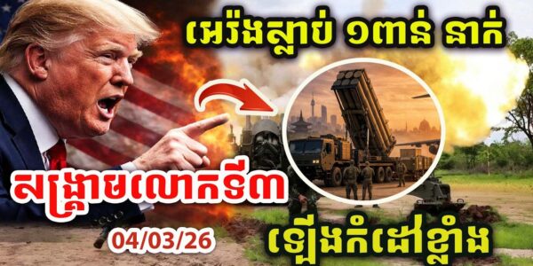 ដំណឹងបន្ទាន់ ! អេរ៉ងស្លាប់១ពាន់នាក់ហើយ ! ឡើងកំដៅខ្លាំងណាស់ ! សង្រ្គាមលោកចាប់ផ្តើមហើយ !