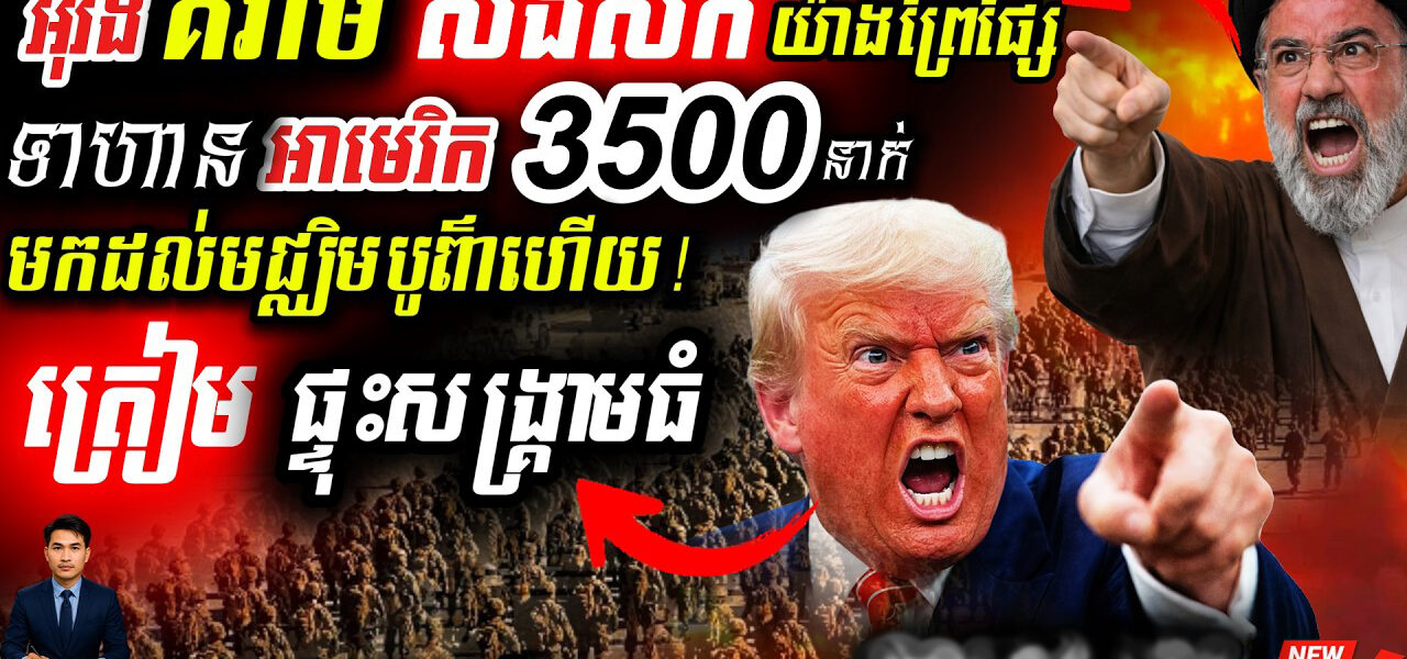 អាសន្ន! កងម៉ារីនអាមេរិកសម្រុកដល់សមរភូមិ 🇺🇸 អ៊ីរ៉ង់ព្រមានកម្ទេចសាកលវិទ្យាល័យ និងផ្ទុះរដ្ឋធានី!
