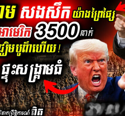 អាសន្ន! កងម៉ារីនអាមេរិកសម្រុកដល់សមរភូមិ 🇺🇸 អ៊ីរ៉ង់ព្រមានកម្ទេចសាកលវិទ្យាល័យ និងផ្ទុះរដ្ឋធានី!