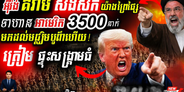 អាសន្ន! កងម៉ារីនអាមេរិកសម្រុកដល់សមរភូមិ 🇺🇸 អ៊ីរ៉ង់ព្រមានកម្ទេចសាកលវិទ្យាល័យ និងផ្ទុះរដ្ឋធានី!