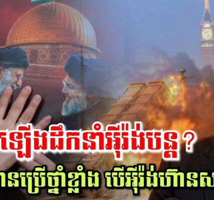 អ៊ីរ៉ង់បោះសម្ដីថា ណេតាន់យ៉ាហ៊ូនឹងលុតជង្គង់សូមសេចក្តីមេត្តាក្រោយអ៊ីស្រាអែលប្រើយន្តហោះចម្បាំង 200គ្រឿង