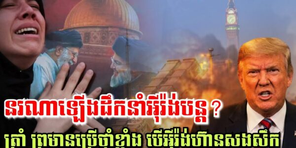 អ៊ីរ៉ង់បោះសម្ដីថា ណេតាន់យ៉ាហ៊ូនឹងលុតជង្គង់សូមសេចក្តីមេត្តាក្រោយអ៊ីស្រាអែលប្រើយន្តហោះចម្បាំង 200គ្រឿង