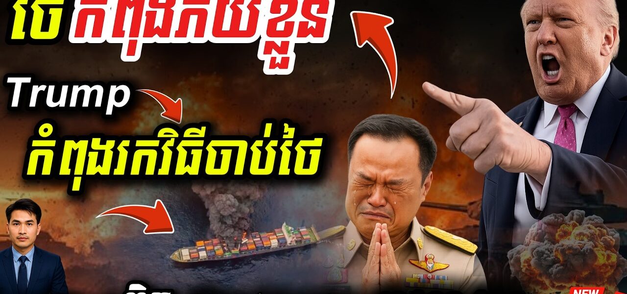 Breaking! Trump បញ្ជាឱ្យស៊ើបអង្កេតថៃ! ⚠️ អាមេរិកឆែករឿងបន្លំពាណិជ្ជកម្ម 🇹🇭ថៃកំពុងភ័យខ្លាំង!