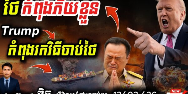 Breaking! Trump បញ្ជាឱ្យស៊ើបអង្កេតថៃ! ⚠️ អាមេរិកឆែករឿងបន្លំពាណិជ្ជកម្ម 🇹🇭ថៃកំពុងភ័យខ្លាំង!