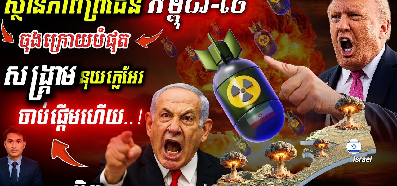 អាមេរិកវាយ Iran! 💥 Epic Fury កម្ទេចនុយក្លេអ៊ែរ | ព្រំដែនខ្មែរ-ថៃក្ដៅខ្លាំង!