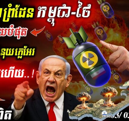 អាមេរិកវាយ Iran! 💥 Epic Fury កម្ទេចនុយក្លេអ៊ែរ | ព្រំដែនខ្មែរ-ថៃក្ដៅខ្លាំង!