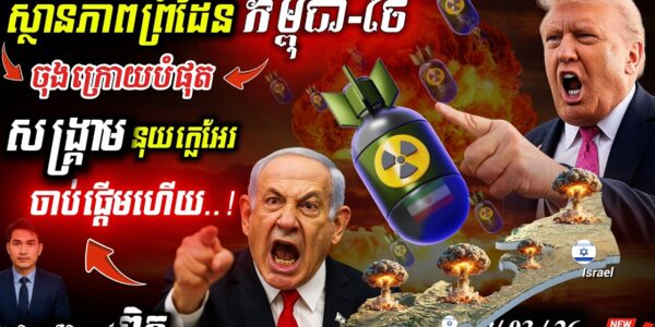 អាមេរិកវាយ Iran! 💥 Epic Fury កម្ទេចនុយក្លេអ៊ែរ | ព្រំដែនខ្មែរ-ថៃក្ដៅខ្លាំង!