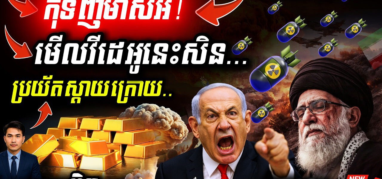 បន្ទាន់! មាសឡើងថ្លៃកប់! 💥 សង្គ្រាម Iran ផ្ទុះខ្លាំង | ត្រូវទិញមាសទុកទេ?
