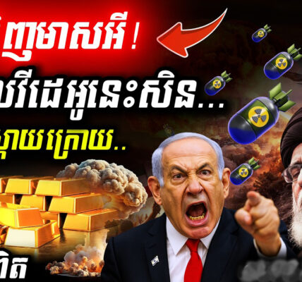 បន្ទាន់! មាសឡើងថ្លៃកប់! 💥 សង្គ្រាម Iran ផ្ទុះខ្លាំង | ត្រូវទិញមាសទុកទេ?