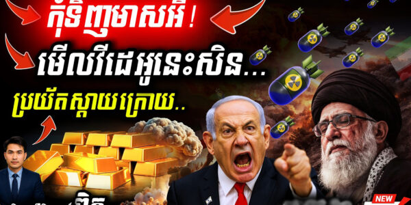 បន្ទាន់! មាសឡើងថ្លៃកប់! 💥 សង្គ្រាម Iran ផ្ទុះខ្លាំង | ត្រូវទិញមាសទុកទេ?