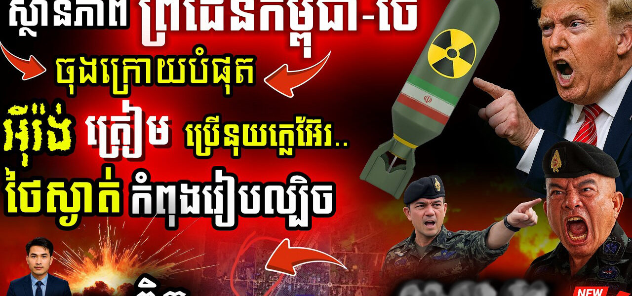 អាសន្ន! Iran សងសឹកគ្រប់ទិសទី | ខ្លាចអាវុធគីមី ថៃឆ្លៀតឱកាសនៅព្រំដែន?