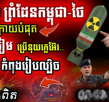 អាសន្ន! Iran សងសឹកគ្រប់ទិសទី | ខ្លាចអាវុធគីមី ថៃឆ្លៀតឱកាសនៅព្រំដែន?