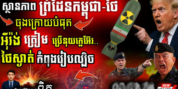 អាសន្ន! Iran សងសឹកគ្រប់ទិសទី | ខ្លាចអាវុធគីមី ថៃឆ្លៀតឱកាសនៅព្រំដែន?