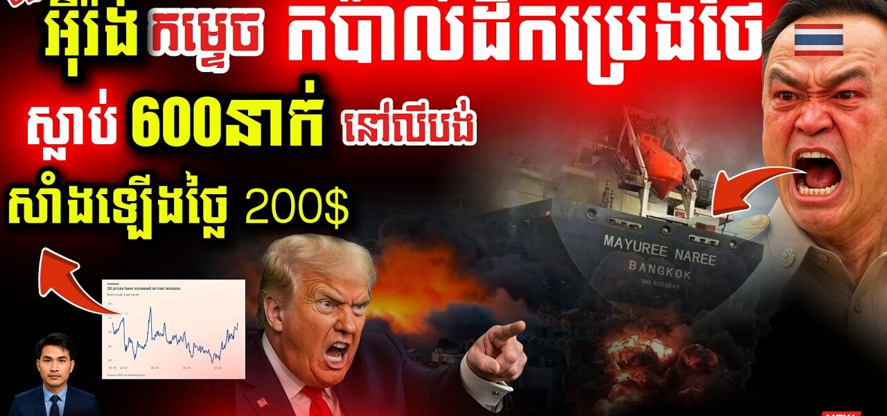 បន្ទាន់! កប៉ាល់ថៃត្រូវបាញ់កម្ទេចនៅ Hormuz! ៦៣០នាក់ស្លាប់នៅលីបង់ – ពិភពលោកកក្រើក!