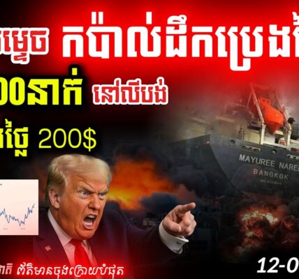 បន្ទាន់! កប៉ាល់ថៃត្រូវបាញ់កម្ទេចនៅ Hormuz! ៦៣០នាក់ស្លាប់នៅលីបង់ – ពិភពលោកកក្រើក!