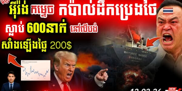 បន្ទាន់! កប៉ាល់ថៃត្រូវបាញ់កម្ទេចនៅ Hormuz! ៦៣០នាក់ស្លាប់នៅលីបង់ – ពិភពលោកកក្រើក!