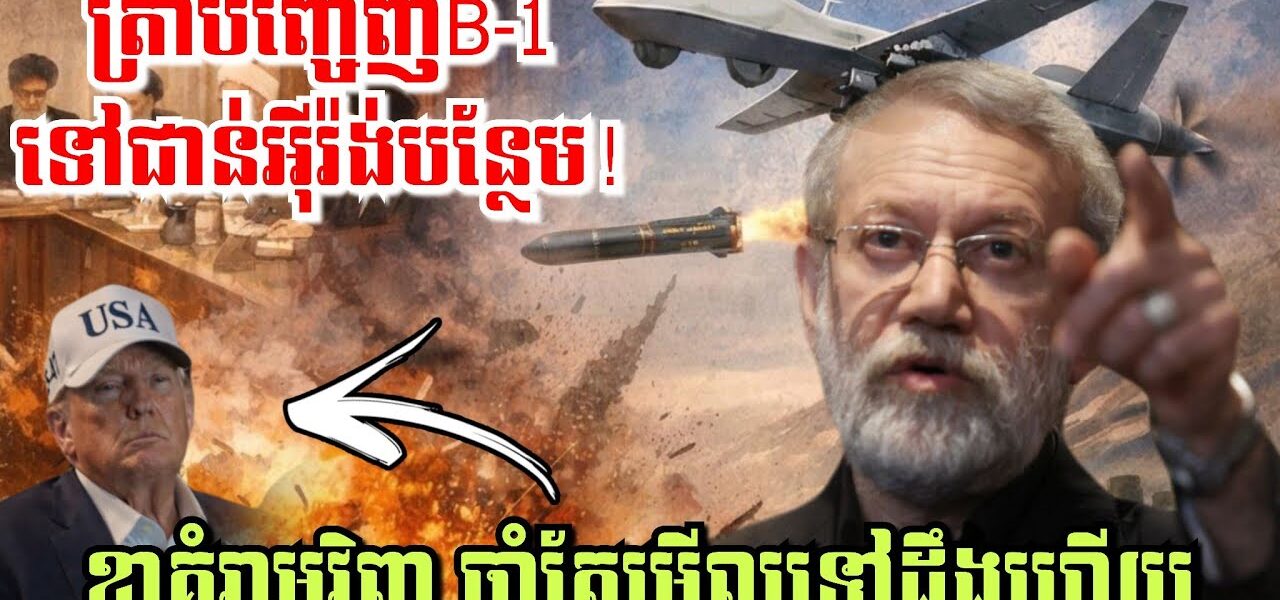 ត្រាំបញ្ចេញB-1 ទៅជាន់អុីរ៉ង់បន្ថែម! តែខ្លាស្រែកគំរាមវិញ ចាំតែមើលទៅដឹងហើយ