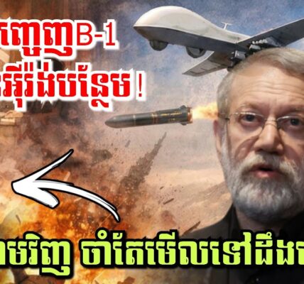 ត្រាំបញ្ចេញB-1 ទៅជាន់អុីរ៉ង់បន្ថែម! តែខ្លាស្រែកគំរាមវិញ ចាំតែមើលទៅដឹងហើយ