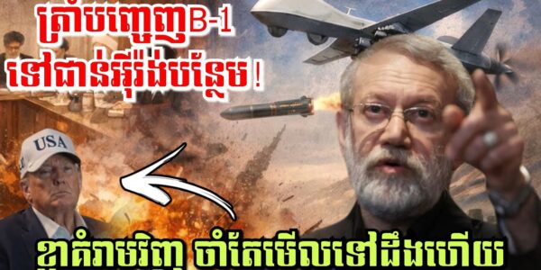 ត្រាំបញ្ចេញB-1 ទៅជាន់អុីរ៉ង់បន្ថែម! តែខ្លាស្រែកគំរាមវិញ ចាំតែមើលទៅដឹងហើយ