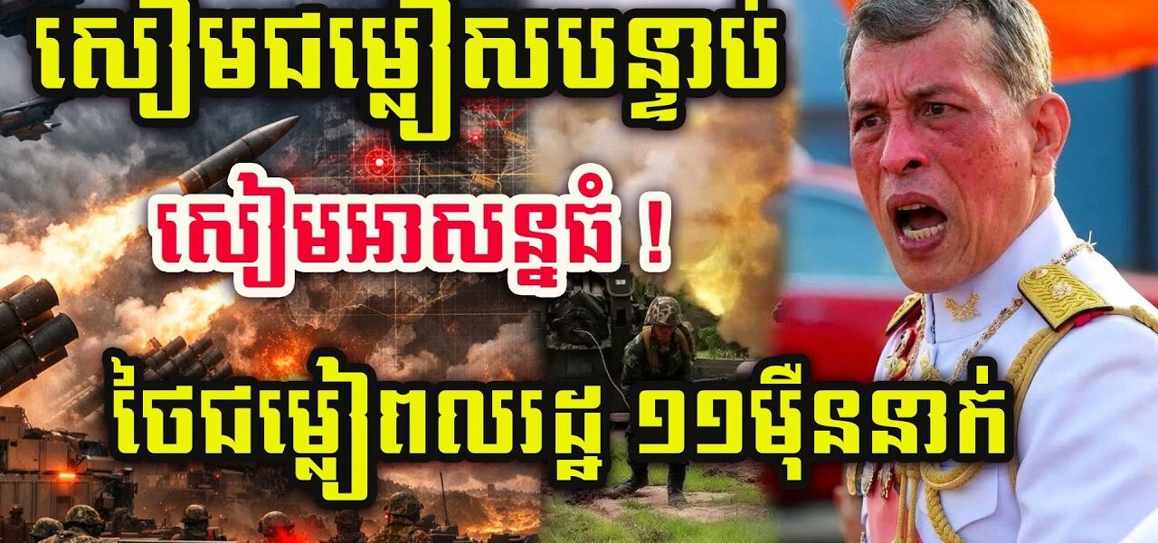 ដំណឹងបន្ទាន់ ! សៀមប្រកាសអាសន្នទៀតហើយ ! ជម្លៀមពលរដ្ឋបន្ទាន់ ១១ម៉ឺននាក់ !