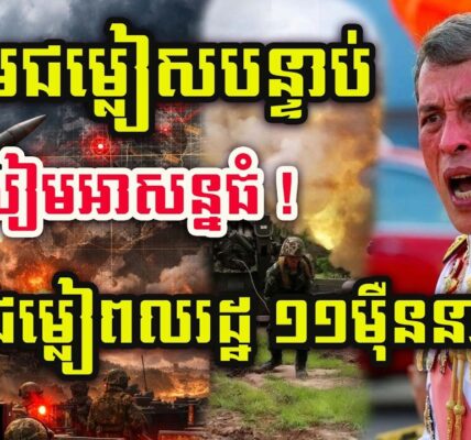 ដំណឹងបន្ទាន់ ! សៀមប្រកាសអាសន្នទៀតហើយ ! ជម្លៀមពលរដ្ឋបន្ទាន់ ១១ម៉ឺននាក់ !
