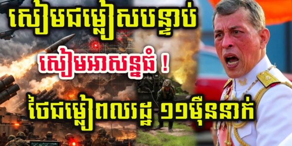 ដំណឹងបន្ទាន់ ! សៀមប្រកាសអាសន្នទៀតហើយ ! ជម្លៀមពលរដ្ឋបន្ទាន់ ១១ម៉ឺននាក់ !