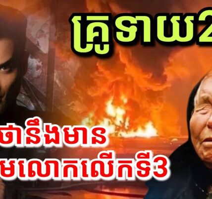 គ្រូទាយ2រូប ទាយថានឹងមានសង្គ្រាមលោកលើកទី3