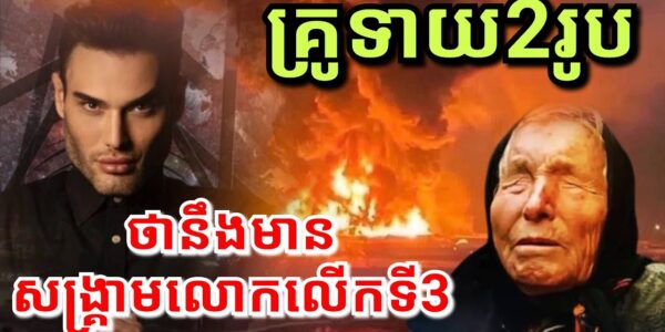 គ្រូទាយ2រូប ទាយថានឹងមានសង្គ្រាមលោកលើកទី3