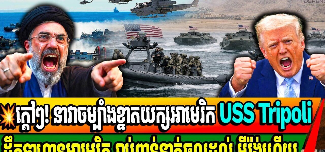 ក្ដៅៗ! នាវាចម្បាំងខ្នាតយក្សអាមេរិក USS Tripoli ដឹកទាហានអាមេរិក រាប់ពាន់នាក់ចូលដល់ អ៊ីរ៉ង់ហើយ