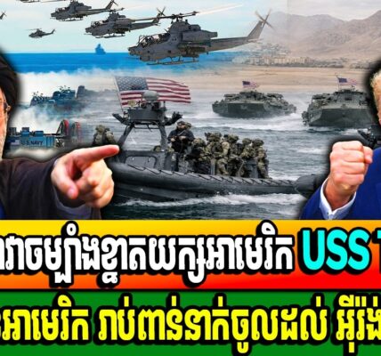 ក្ដៅៗ! នាវាចម្បាំងខ្នាតយក្សអាមេរិក USS Tripoli ដឹកទាហានអាមេរិក រាប់ពាន់នាក់ចូលដល់ អ៊ីរ៉ង់ហើយ