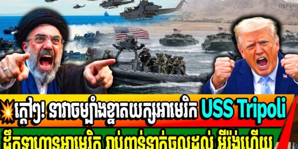ក្ដៅៗ! នាវាចម្បាំងខ្នាតយក្សអាមេរិក USS Tripoli ដឹកទាហានអាមេរិក រាប់ពាន់នាក់ចូលដល់ អ៊ីរ៉ង់ហើយ