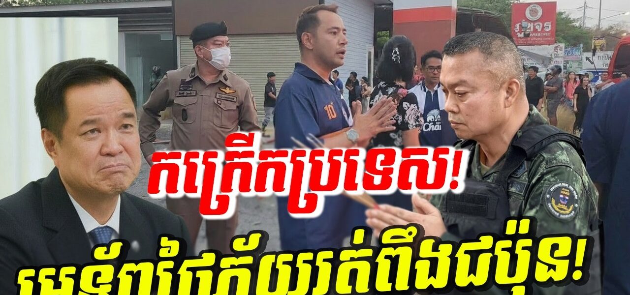 ថៃភ័យវង្វេងវង្វាន់! កក្រើក៥កន្លែងផ្ទួនៗ មេទ័ពថៃភ័យរត់ពឹងជប៉ុន ព្រោះញញើតវីរកងទ័ពកម្ពុជា!