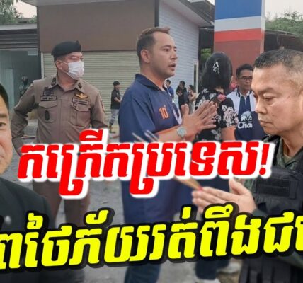 ថៃភ័យវង្វេងវង្វាន់! កក្រើក៥កន្លែងផ្ទួនៗ មេទ័ពថៃភ័យរត់ពឹងជប៉ុន ព្រោះញញើតវីរកងទ័ពកម្ពុជា!