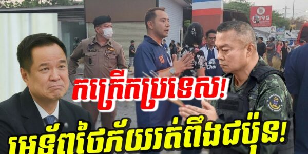 ថៃភ័យវង្វេងវង្វាន់! កក្រើក៥កន្លែងផ្ទួនៗ មេទ័ពថៃភ័យរត់ពឹងជប៉ុន ព្រោះញញើតវីរកងទ័ពកម្ពុជា!