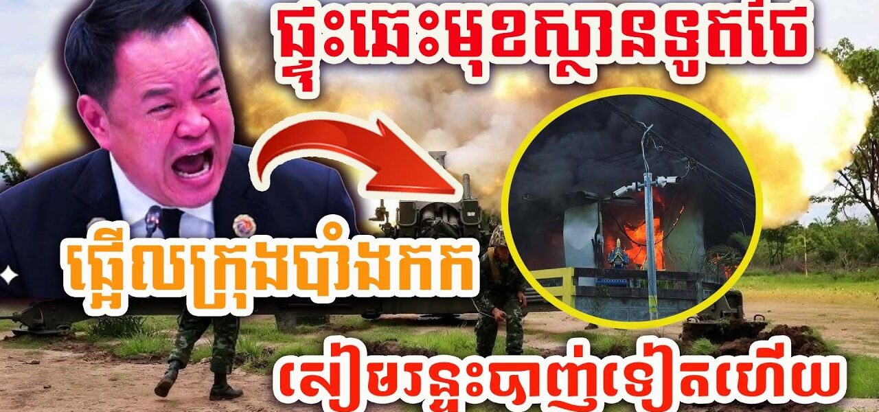 ដំណឹងក្តៅៗ​ ! សៀមប្រកាសអាសន្ន ! ព្យុះខែប្រាំង ! ផ្ទុះឆេះរថយន្តមុខស្ថានទូតថៃ !