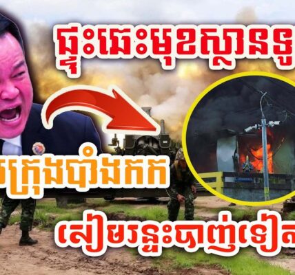 ដំណឹងក្តៅៗ​ ! សៀមប្រកាសអាសន្ន ! ព្យុះខែប្រាំង ! ផ្ទុះឆេះរថយន្តមុខស្ថានទូតថៃ !
