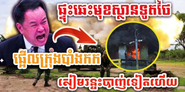 ដំណឹងក្តៅៗ​ ! សៀមប្រកាសអាសន្ន ! ព្យុះខែប្រាំង ! ផ្ទុះឆេះរថយន្តមុខស្ថានទូតថៃ !