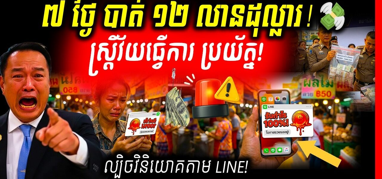 ថៃប្រកាសអាសន្ន! ៧ ថ្ងៃសោះ ស៊ីដាច់ជាង ១២ លានដុល្លារ ខណៈស្ត្រីវ័យធ្វើការគឺជាគោលដៅធំបំផុតរបស់ពួកឆបោក!