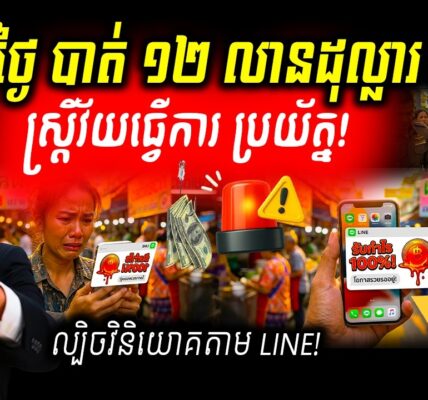 ថៃប្រកាសអាសន្ន! ៧ ថ្ងៃសោះ ស៊ីដាច់ជាង ១២ លានដុល្លារ ខណៈស្ត្រីវ័យធ្វើការគឺជាគោលដៅធំបំផុតរបស់ពួកឆបោក!
