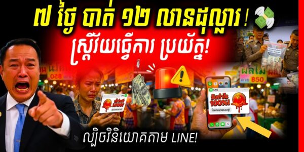 ថៃប្រកាសអាសន្ន! ៧ ថ្ងៃសោះ ស៊ីដាច់ជាង ១២ លានដុល្លារ ខណៈស្ត្រីវ័យធ្វើការគឺជាគោលដៅធំបំផុតរបស់ពួកឆបោក!