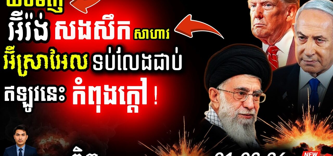បន្ទាន់! Iran សងសឹកយ៉ាងសាហាវ | Israel ទប់មិនជាប់? | សង្គ្រាមលោកទី៣ កំពុងមកដល់!