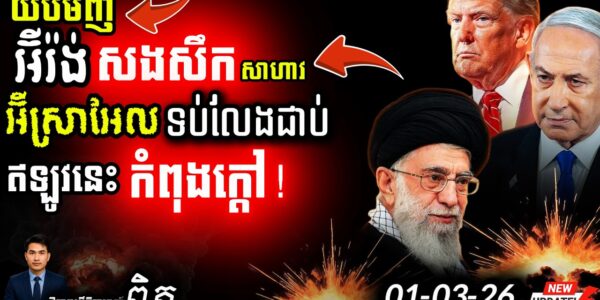 បន្ទាន់! Iran សងសឹកយ៉ាងសាហាវ | Israel ទប់មិនជាប់? | សង្គ្រាមលោកទី៣ កំពុងមកដល់!