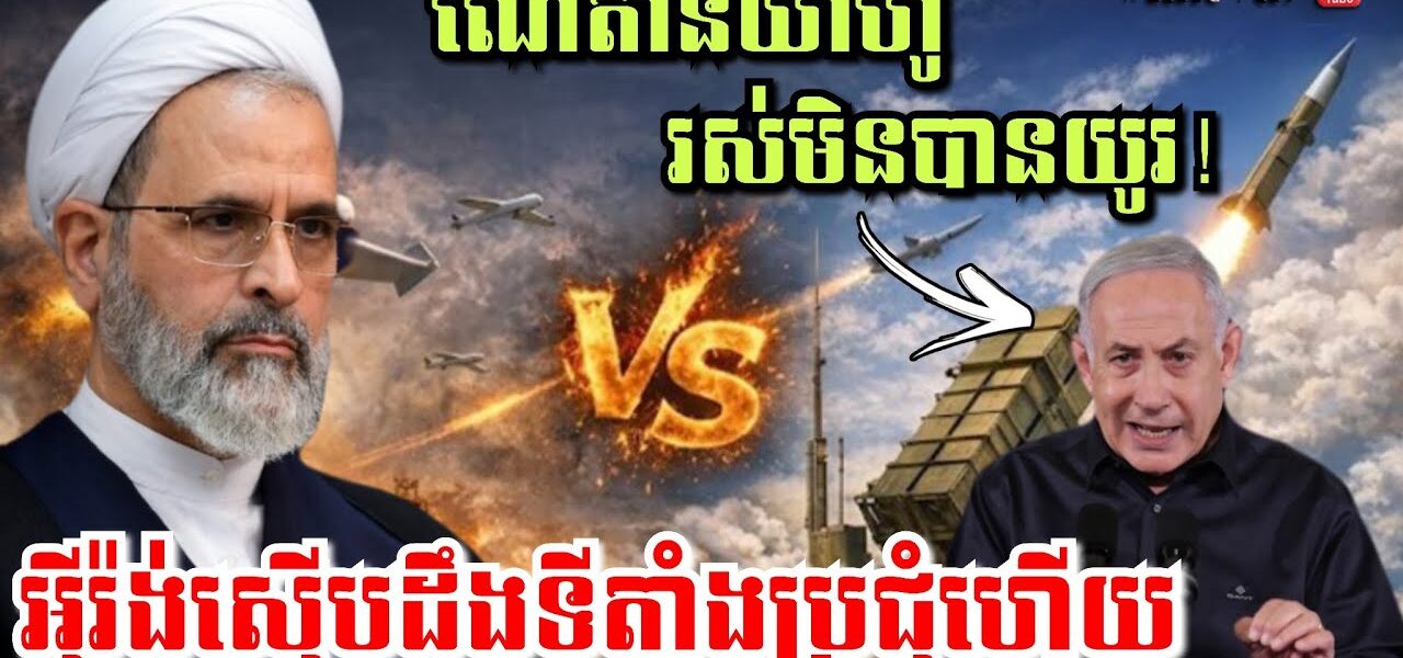 ណេតាន់យ៉ាហ៊ូ រស់មិនបានយូរ! អុីរ៉ង់ស៊ើបរកឃើញកន្លែងប្រជុំហើយ