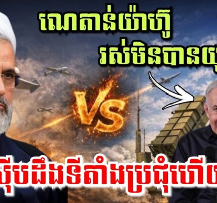 ណេតាន់យ៉ាហ៊ូ រស់មិនបានយូរ! អុីរ៉ង់ស៊ើបរកឃើញកន្លែងប្រជុំហើយ