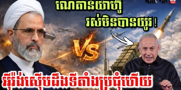 ណេតាន់យ៉ាហ៊ូ រស់មិនបានយូរ! អុីរ៉ង់ស៊ើបរកឃើញកន្លែងប្រជុំហើយ