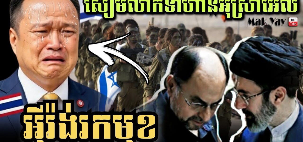 អុីរ៉ង់រកមុខថៃ! លាក់ទាហានអុីស្រាអែល និងអាមេរិកជាង3មុឺននាក់