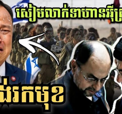 អុីរ៉ង់រកមុខថៃ! លាក់ទាហានអុីស្រាអែល និងអាមេរិកជាង3មុឺននាក់